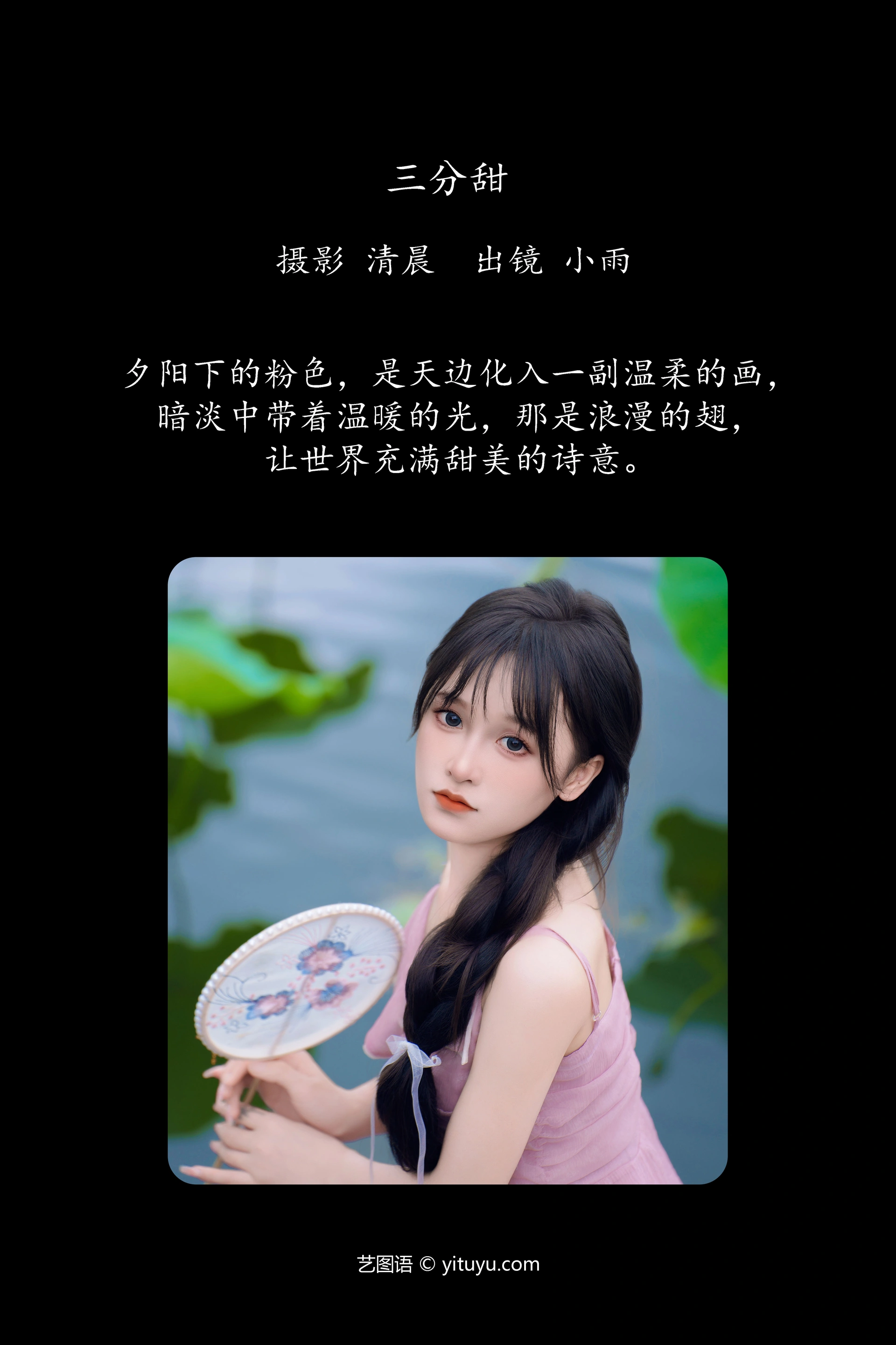 [YITUYU艺图语]2024.09.25 三分甜 小小雨 0